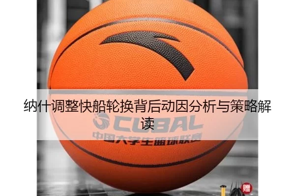 纳什调整快船轮换背后动因分析与策略解读